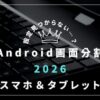 Android画面分割アイキャッチ