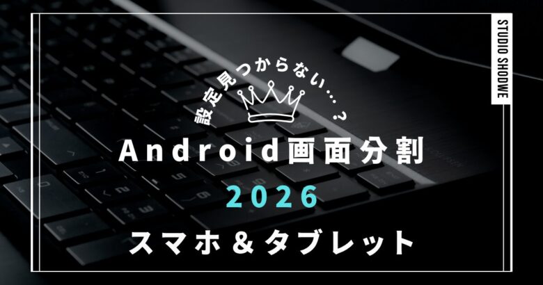 Android画面分割アイキャッチ