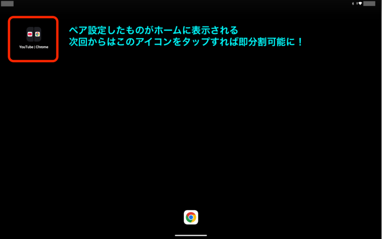 Androidタブレットの画面分割：ペア設定２