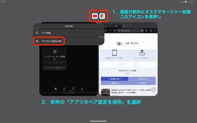Androidタブレットの画面分割：ペア設定1