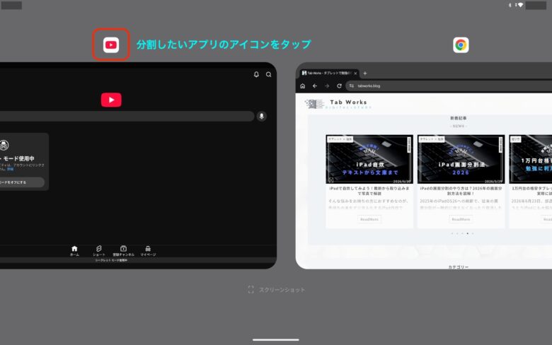 Androidタブレットの分割方法１