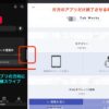 Androidタブレットの画面分割：片側終了
