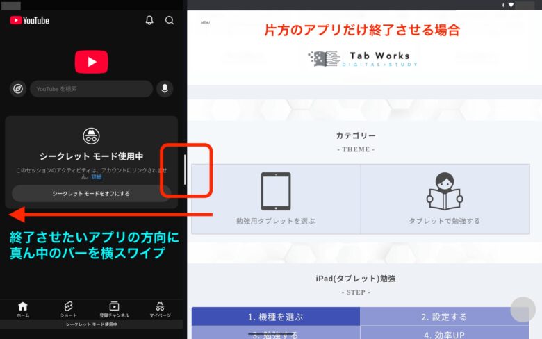 Androidタブレットの画面分割：片側終了