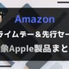 Amazonプライムデー