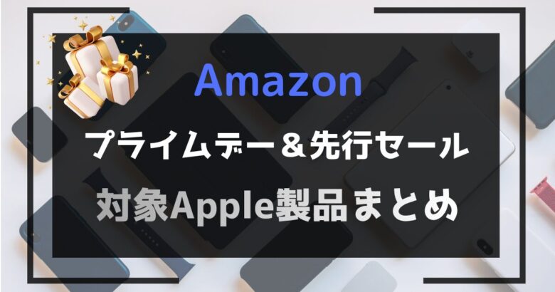 Amazonプライムデー