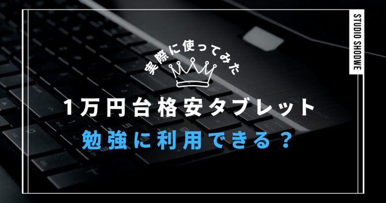 1万円台のタブレットで勉強は可能？