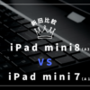 ipadmini新旧比較