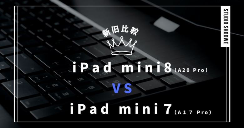 ipadmini新旧比較