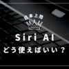 Siri AI 使い方 アイキャッチ