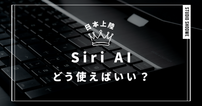 Siri AI 使い方 アイキャッチ